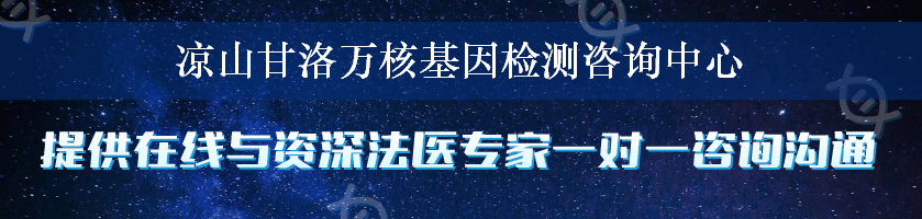 凉山甘洛万核基因检测咨询中心